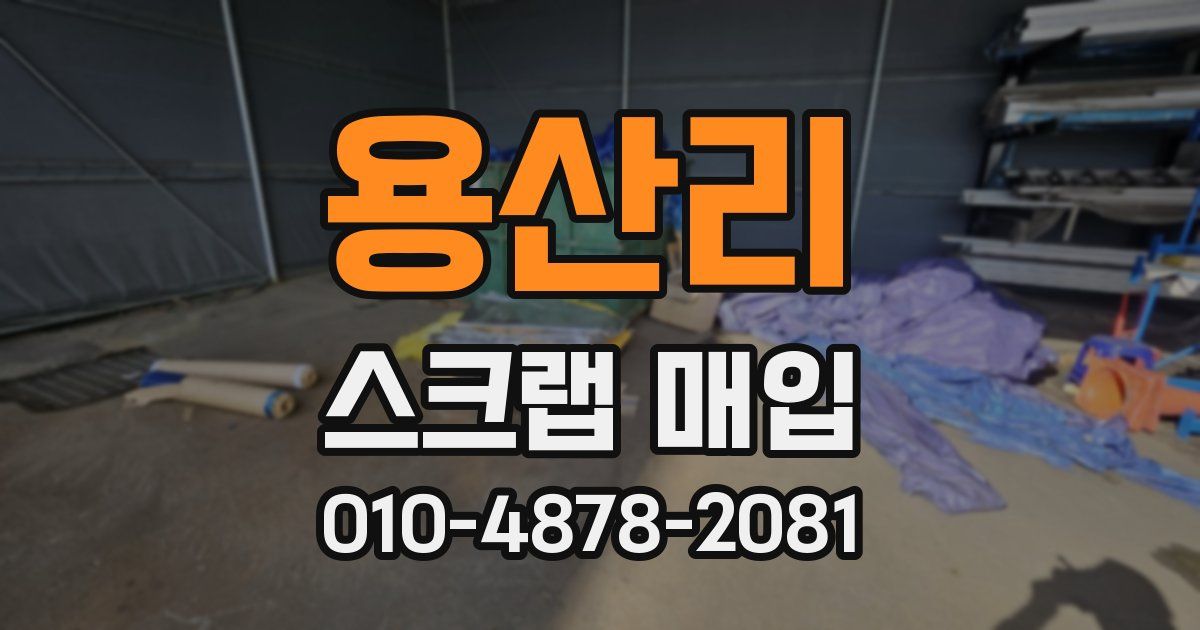 용산리 스크랩 매입