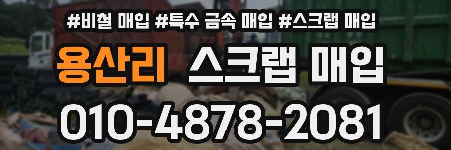 용산리 스크랩 매입
