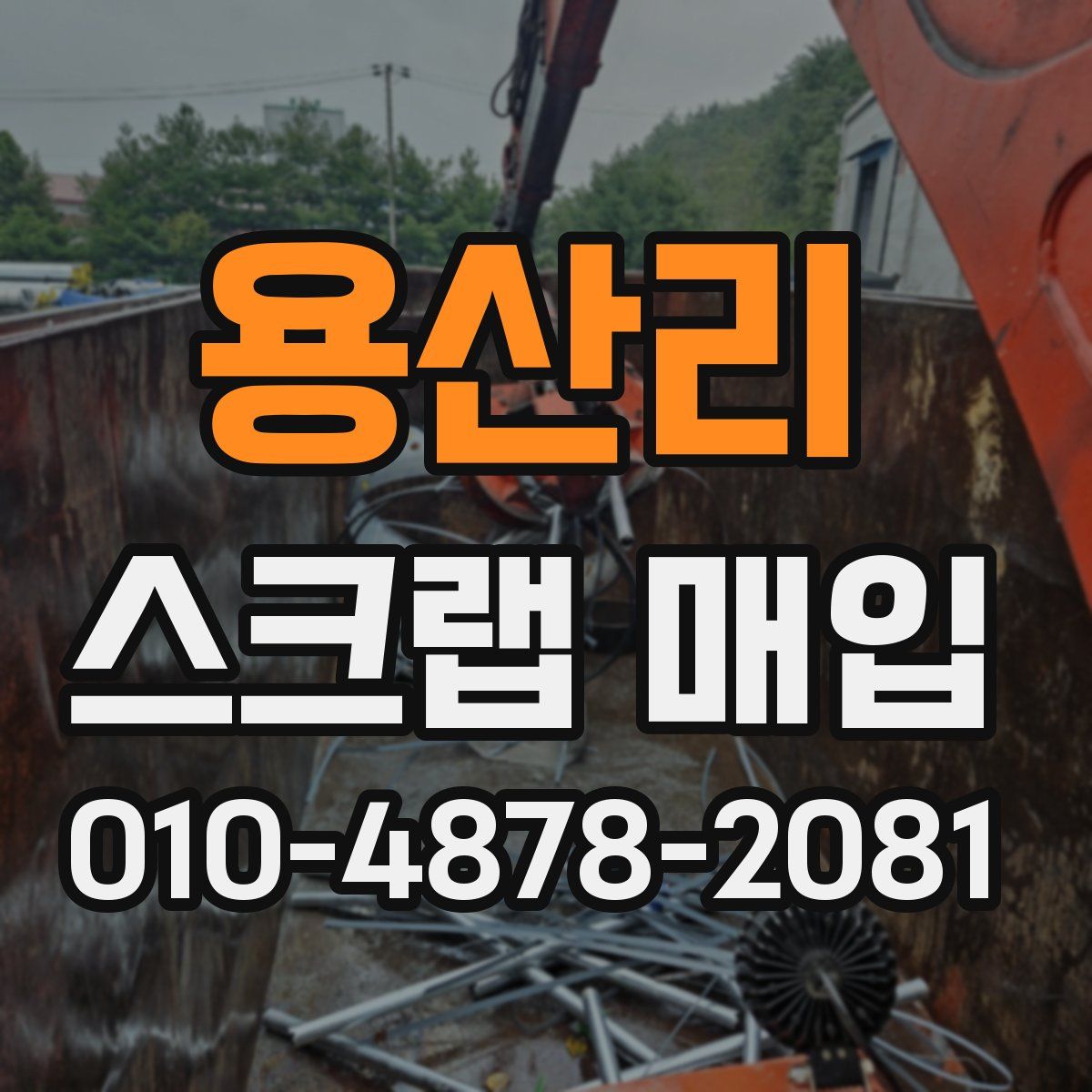 용산리 스크랩 매입