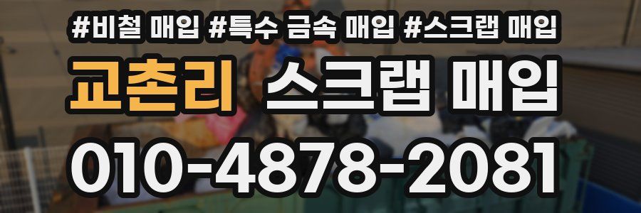 교촌리 스크랩 매입