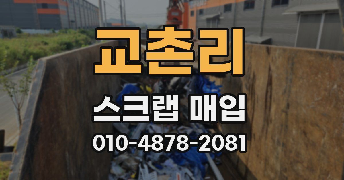 교촌리 스크랩 매입