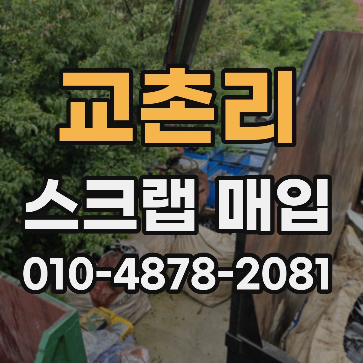 교촌리 스크랩 매입
