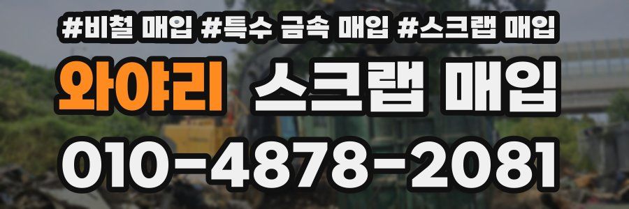 와야리 스크랩 매입
