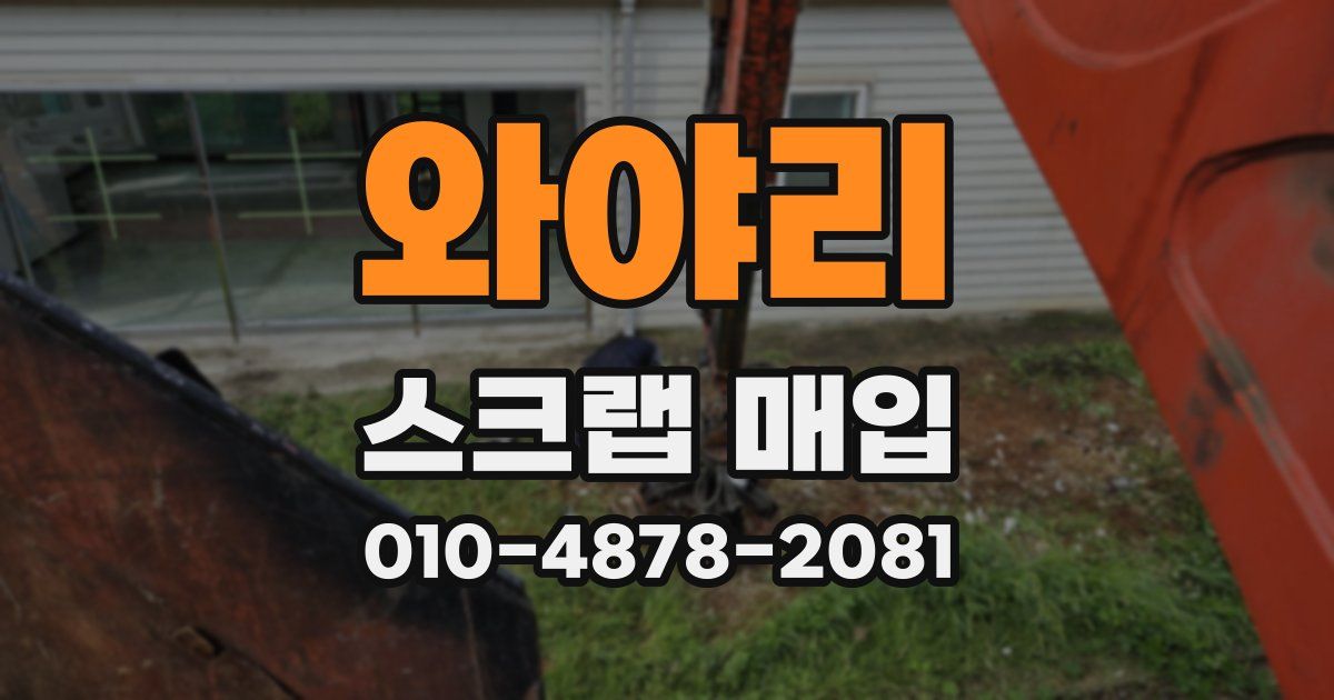 와야리 스크랩 매입