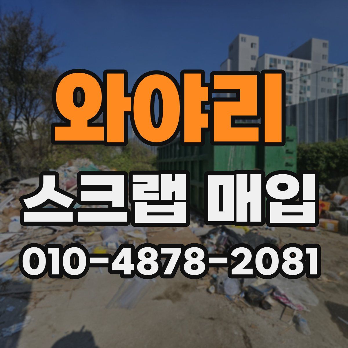와야리 스크랩 매입