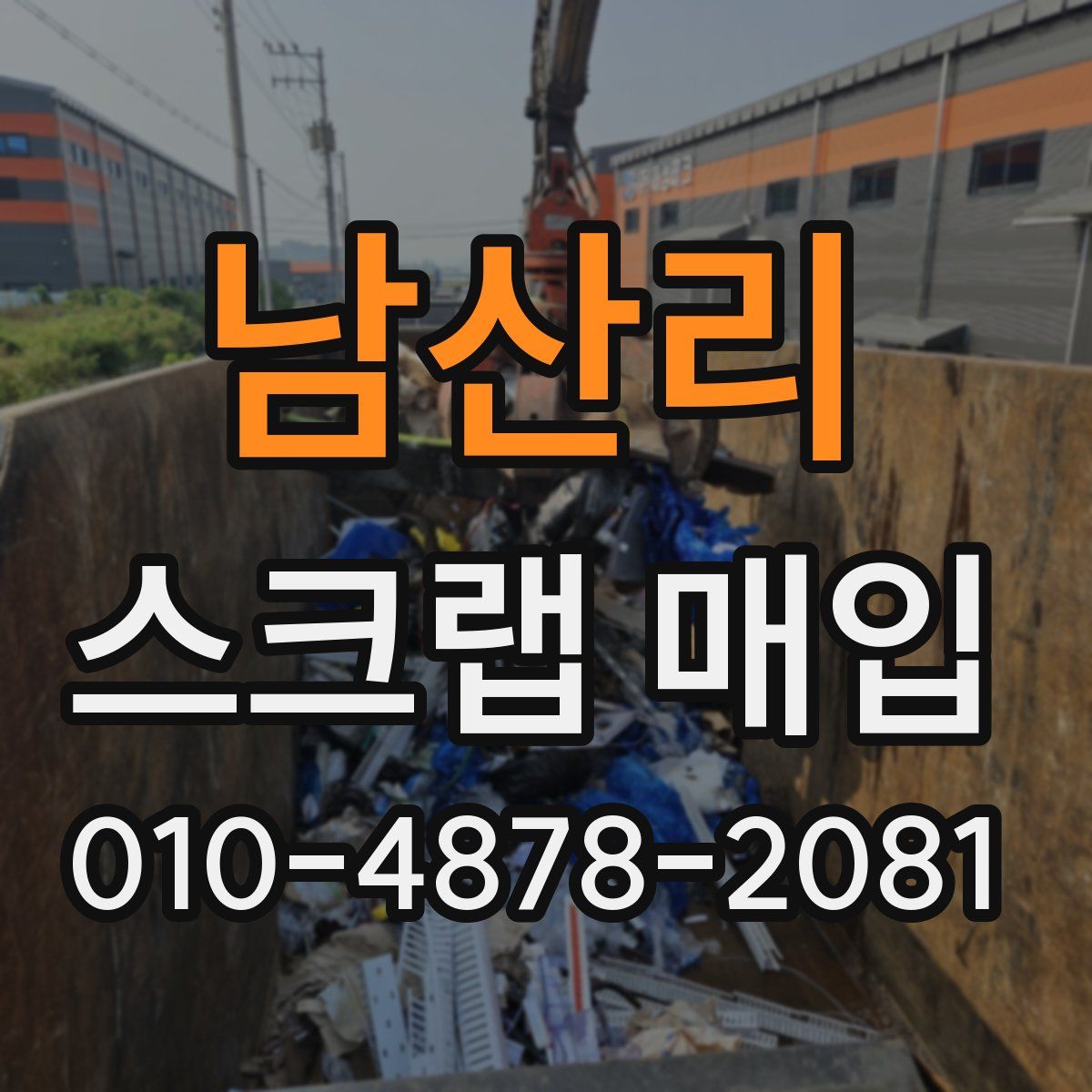 남산리 스크랩 매입
