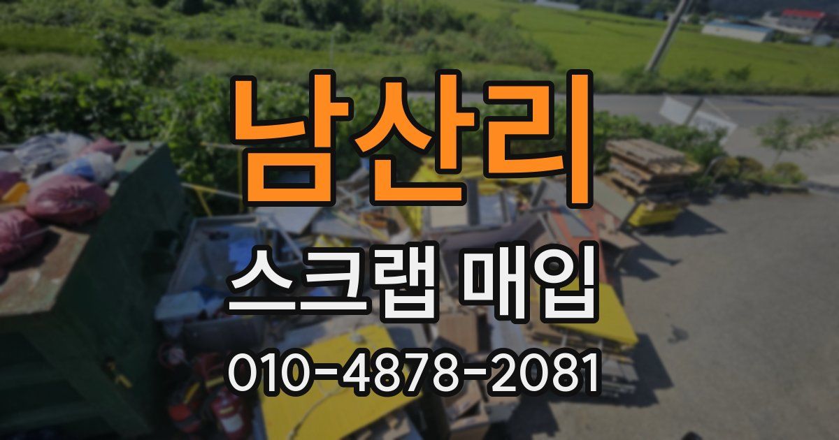 남산리 스크랩 매입
