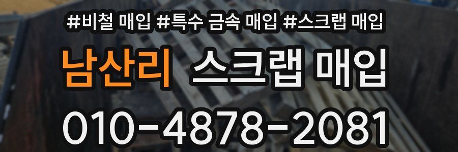 남산리 스크랩 매입