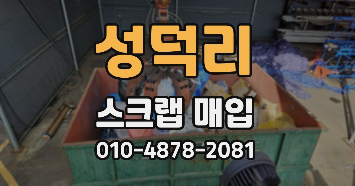 성덕리 스크랩 매입