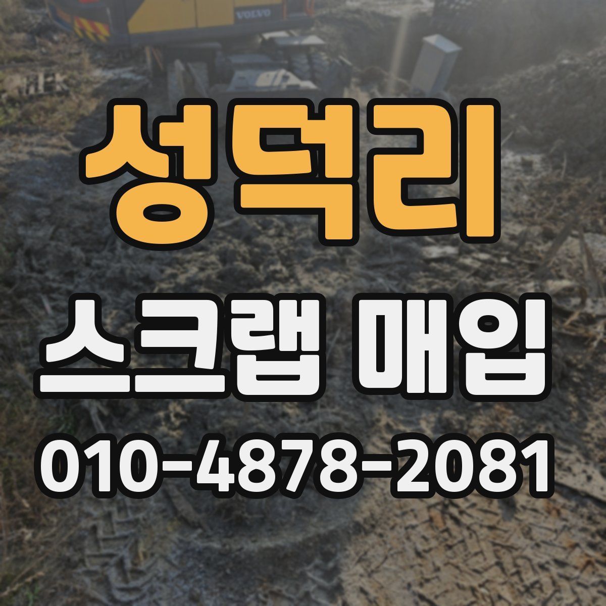 성덕리 스크랩 매입