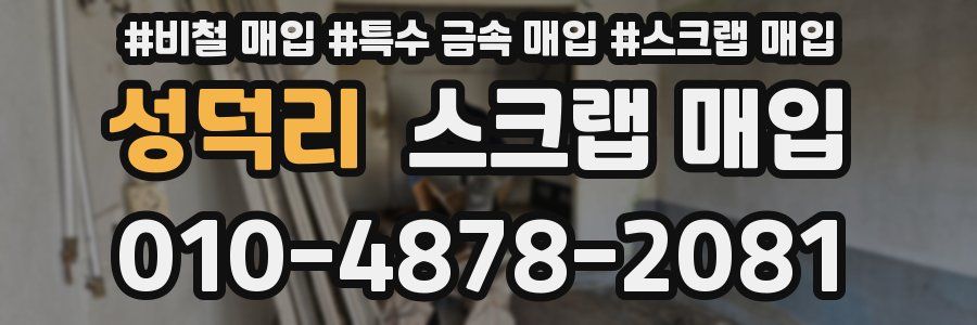 성덕리 스크랩 매입