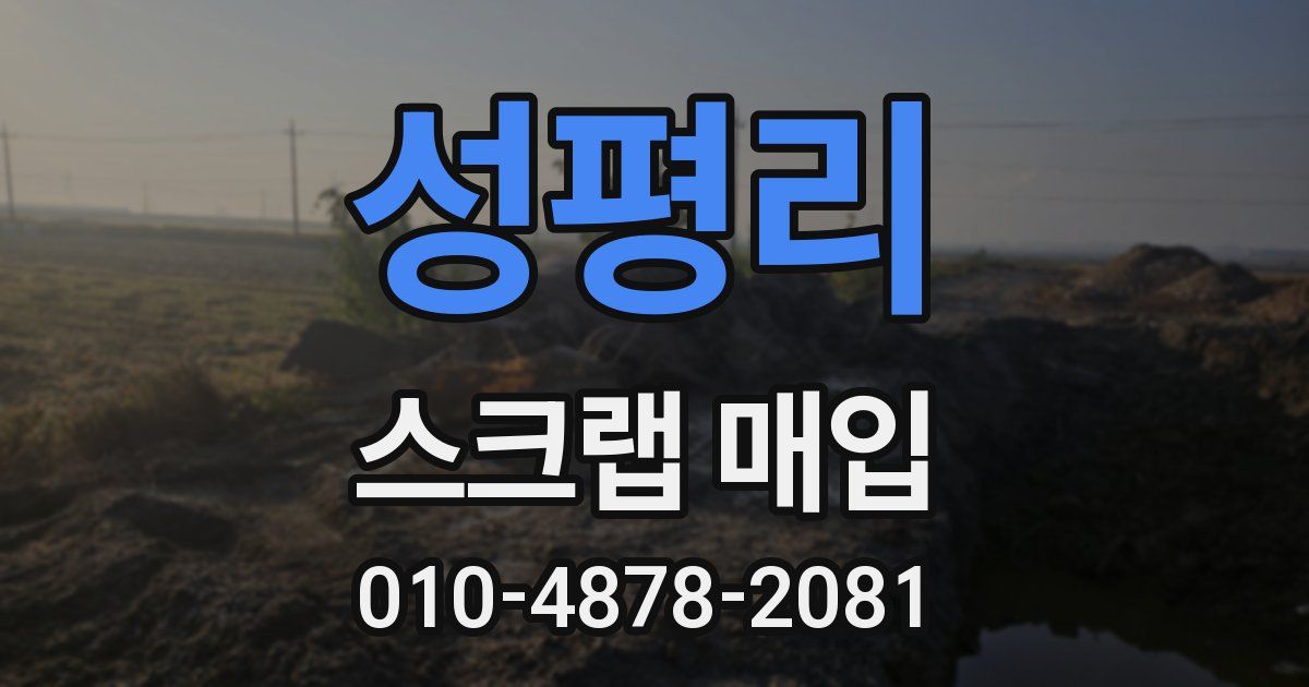 성평리 스크랩 매입