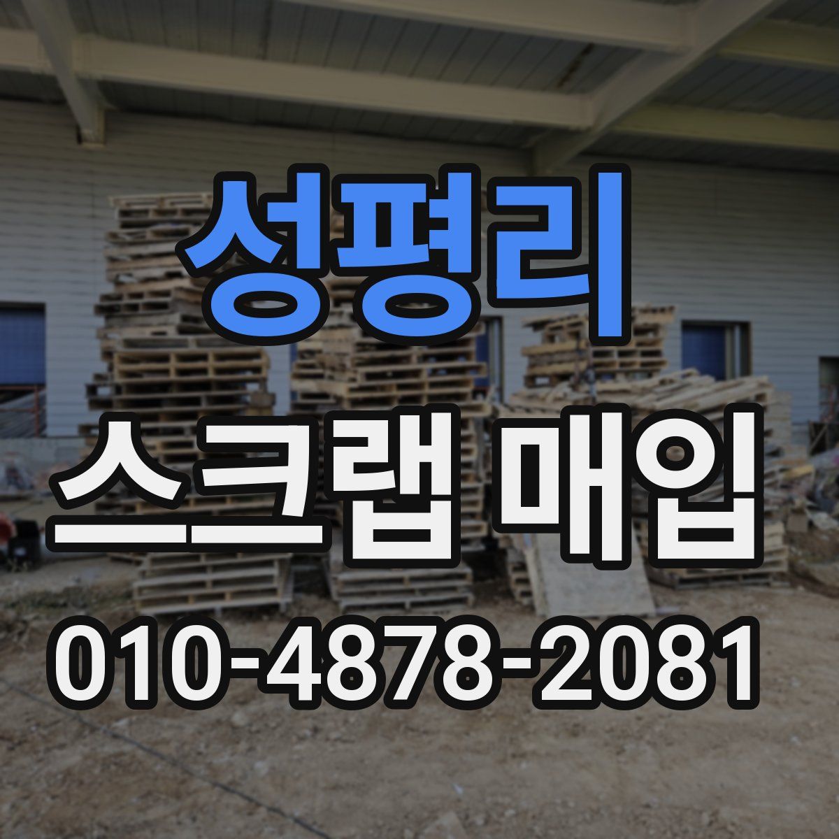성평리 스크랩 매입