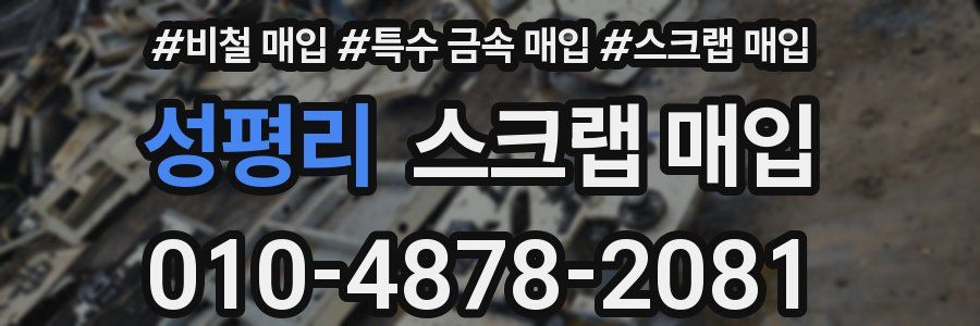 성평리 스크랩 매입