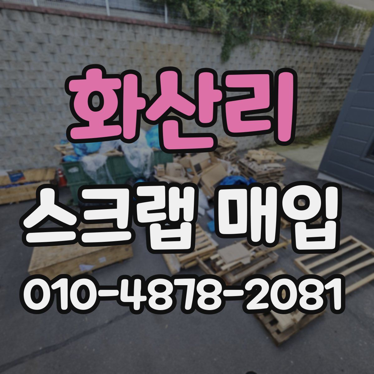 화산리 스크랩 매입