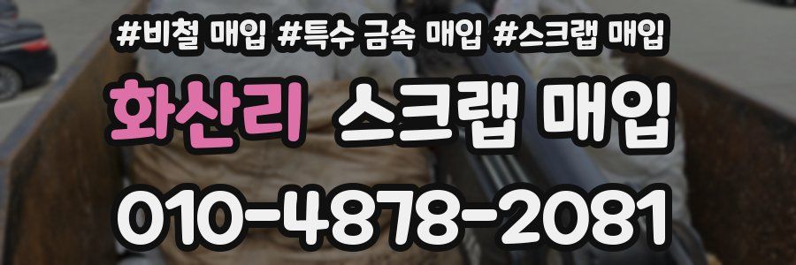 화산리 스크랩 매입