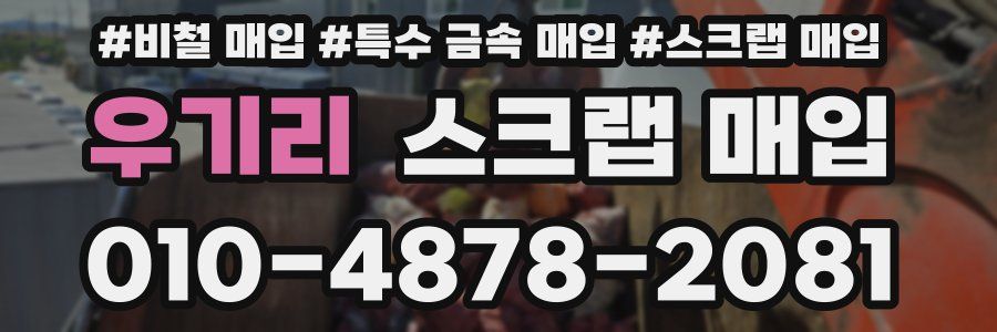 우기리 스크랩 매입