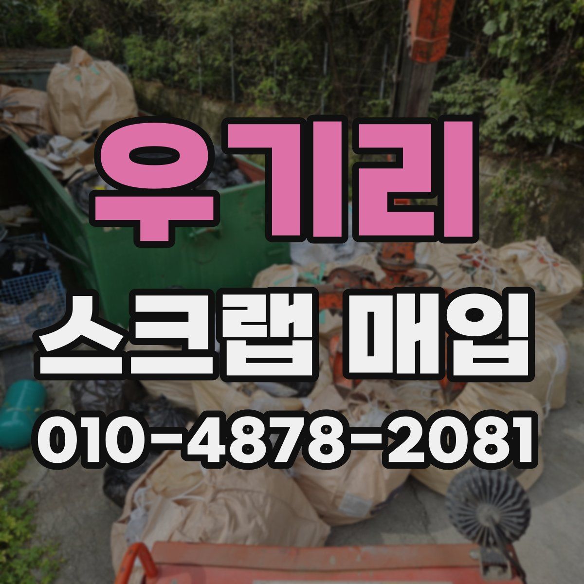 우기리 스크랩 매입