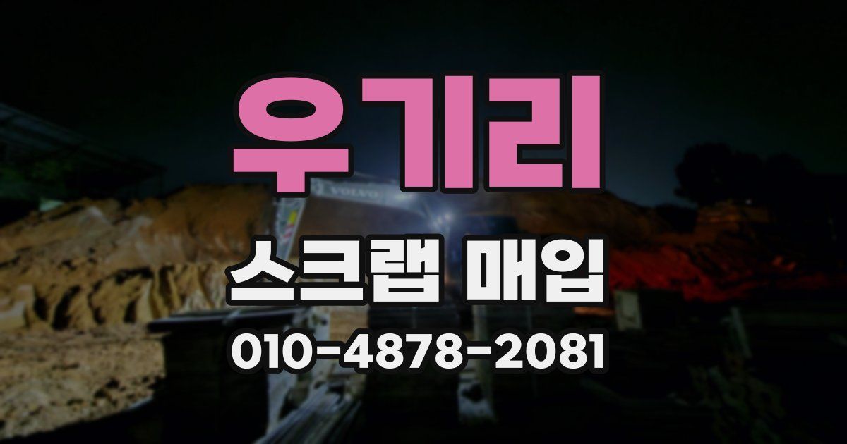 우기리 스크랩 매입
