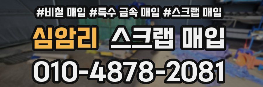 심암리 스크랩 매입