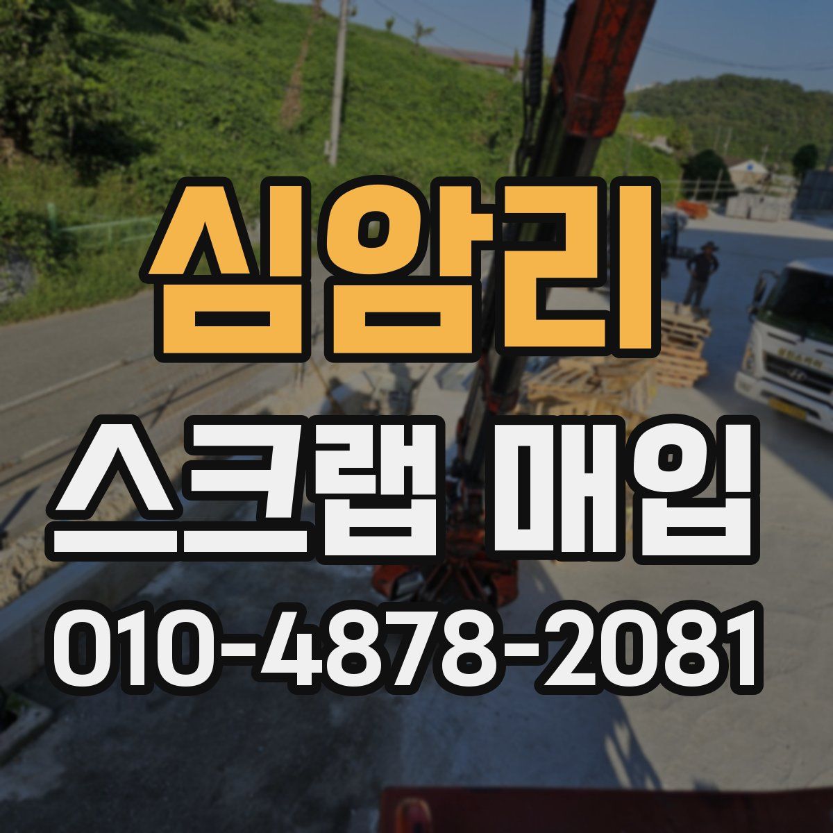 심암리 스크랩 매입