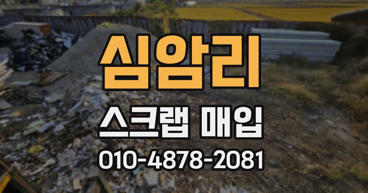 심암리 스크랩 매입