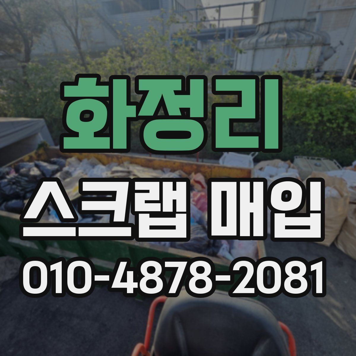 화정리 스크랩 매입