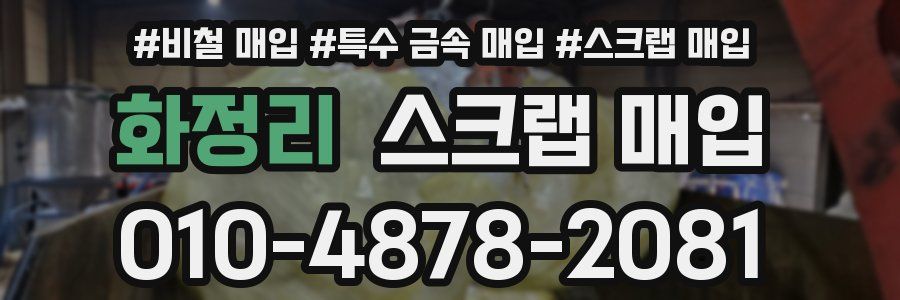 화정리 스크랩 매입