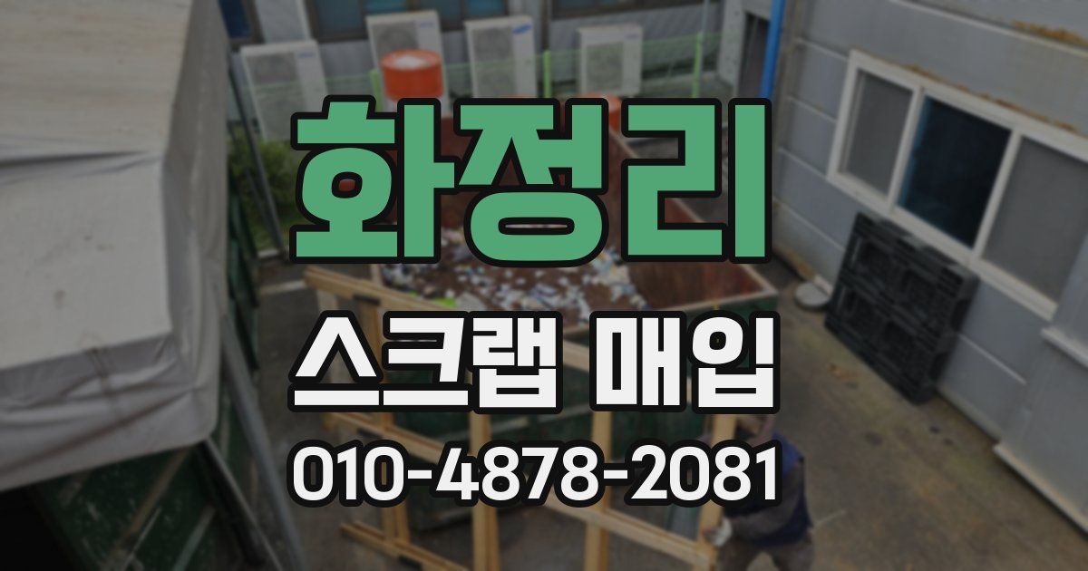 화정리 스크랩 매입
