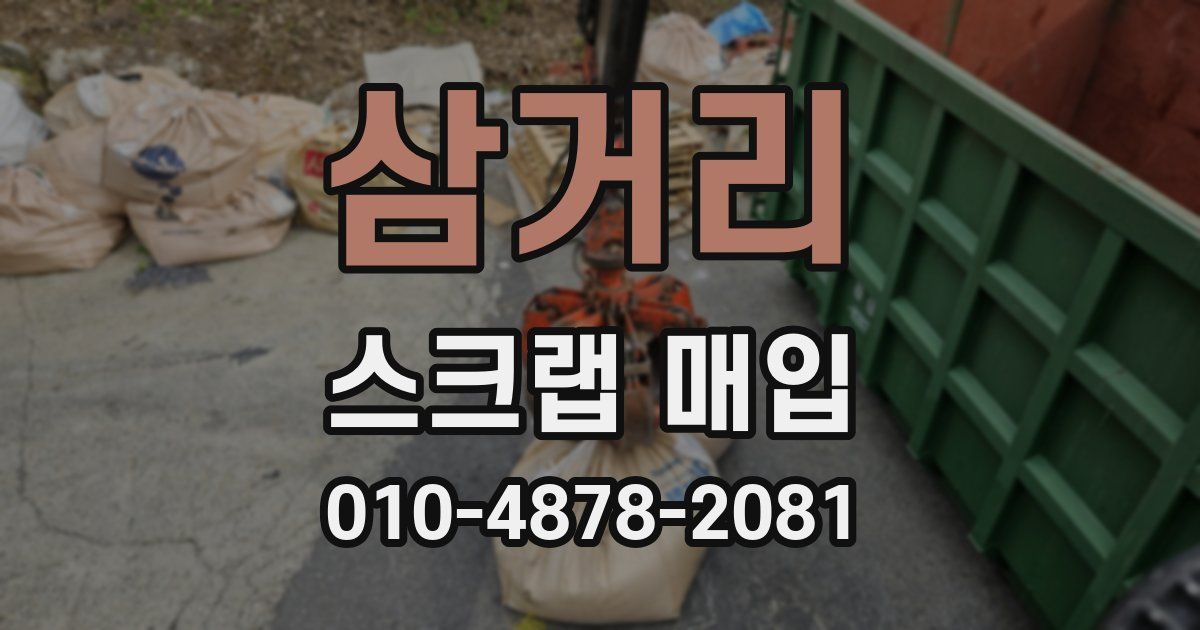 삼거리 스크랩 매입