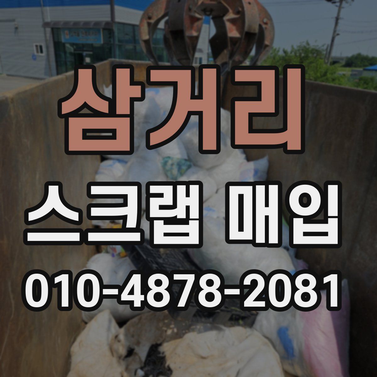 삼거리 스크랩 매입