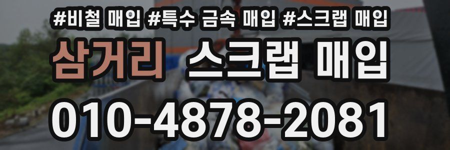 삼거리 스크랩 매입