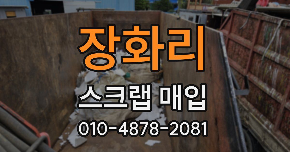 장화리 스크랩 매입