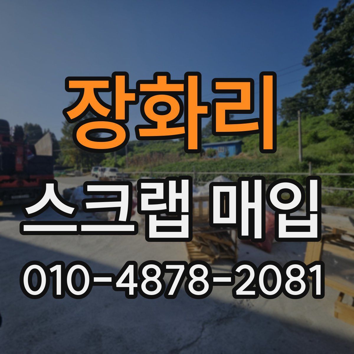 장화리 스크랩 매입