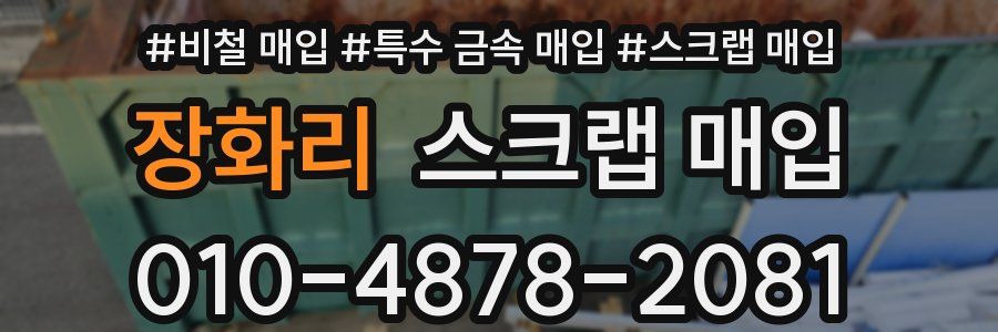 장화리 스크랩 매입