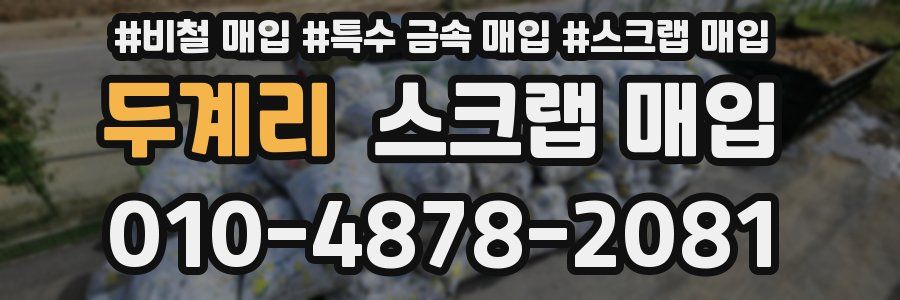 두계리 스크랩 매입
