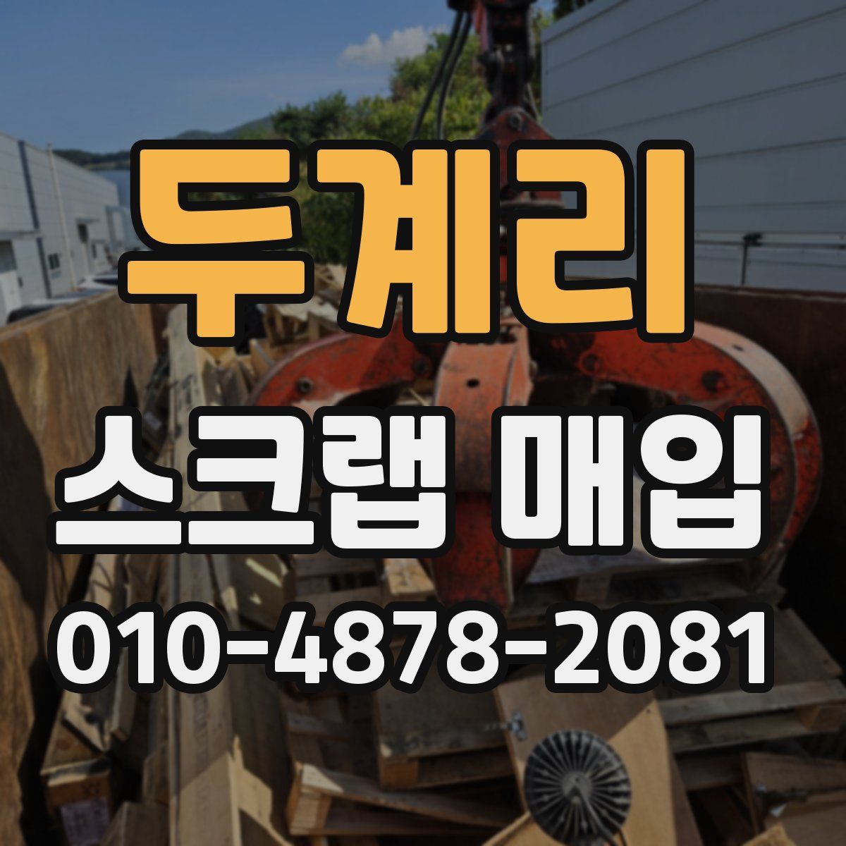 두계리 스크랩 매입