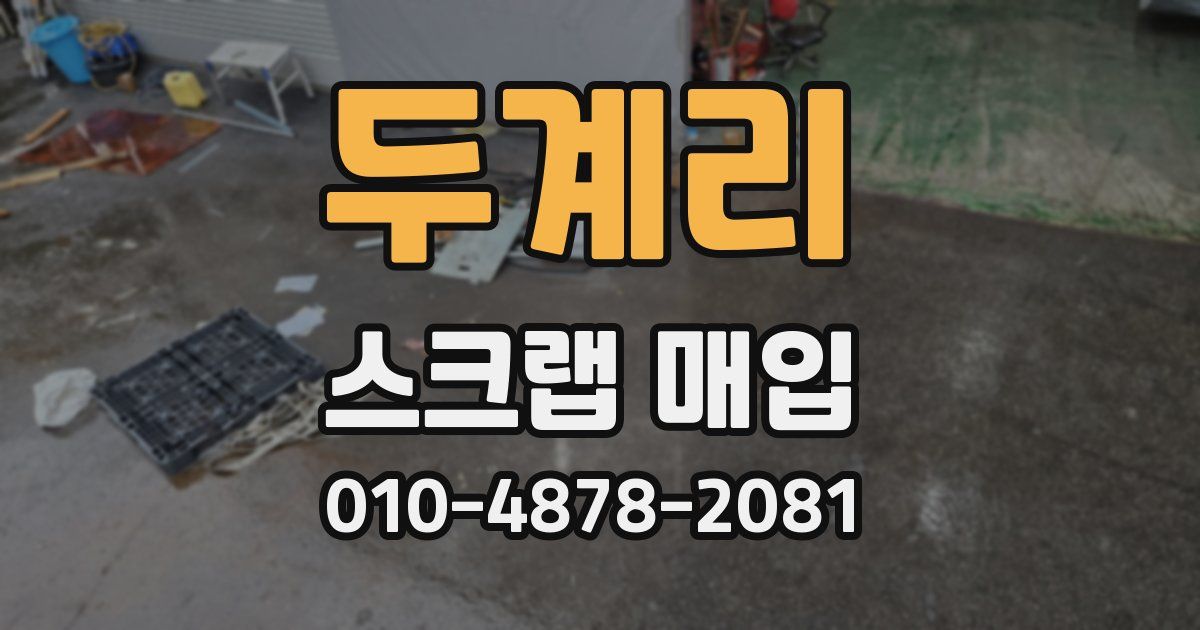 두계리 스크랩 매입