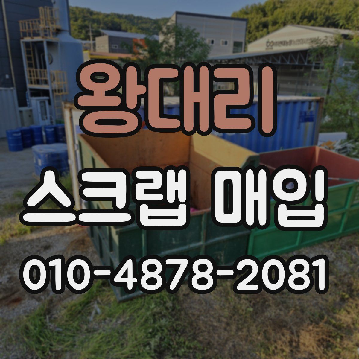 왕대리 스크랩 매입