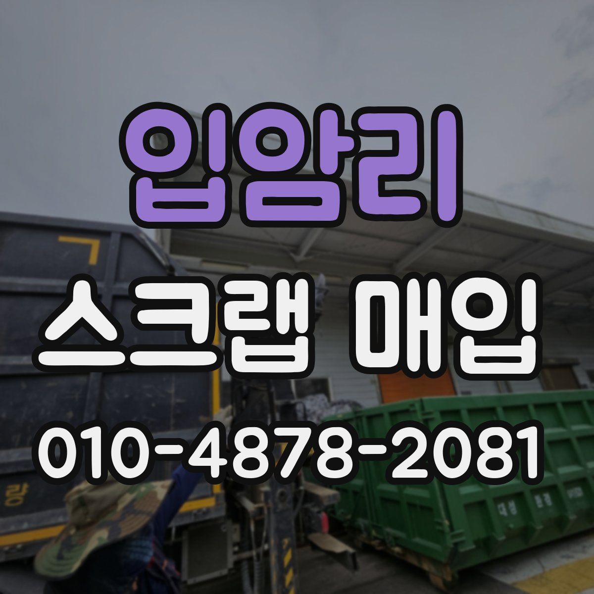 입암리 스크랩 매입