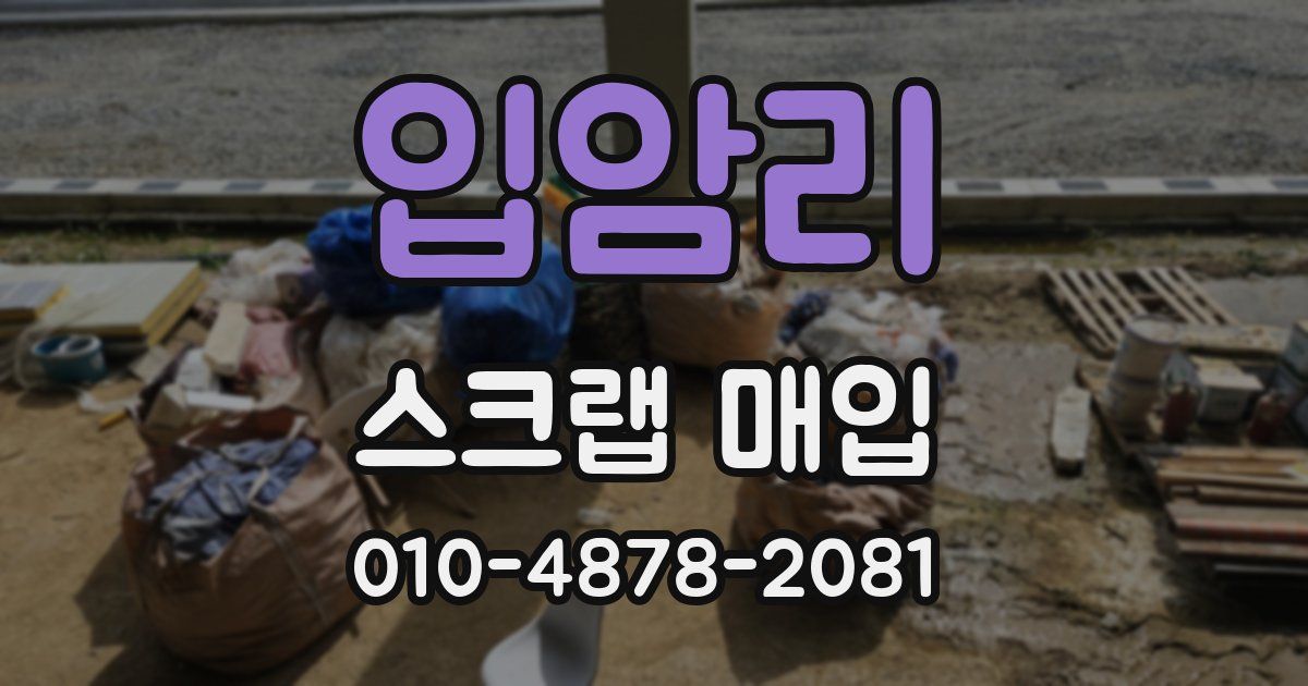 입암리 스크랩 매입