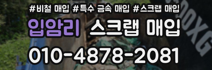 입암리 스크랩 매입