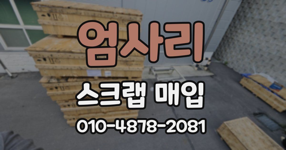 엄사리 스크랩 매입
