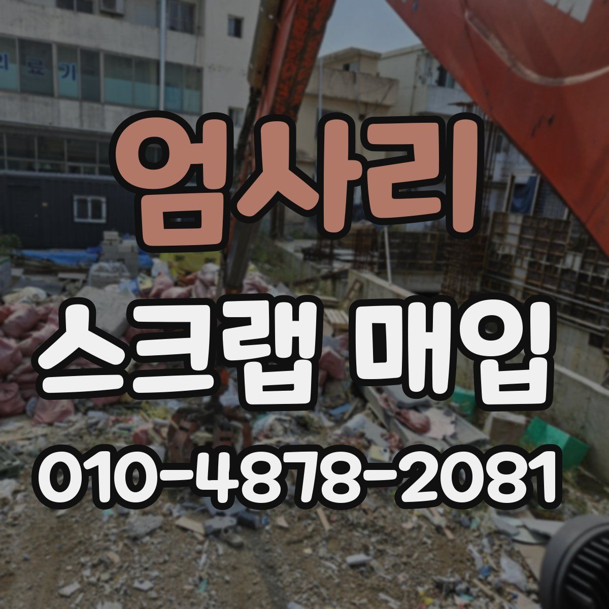 엄사리 스크랩 매입