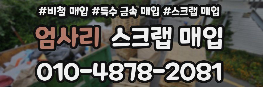 엄사리 스크랩 매입