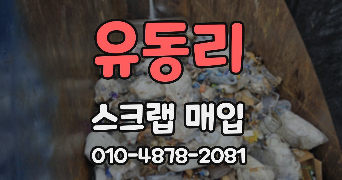 유동리 스크랩 매입