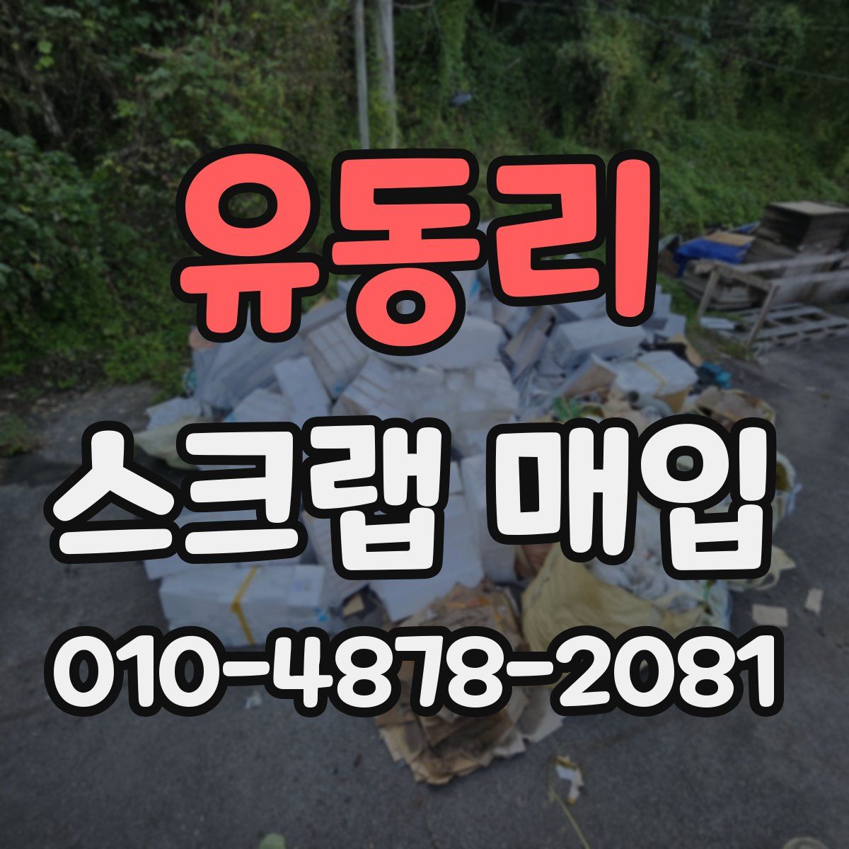 유동리 스크랩 매입