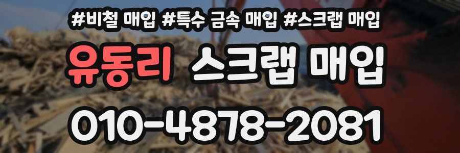 유동리 스크랩 매입