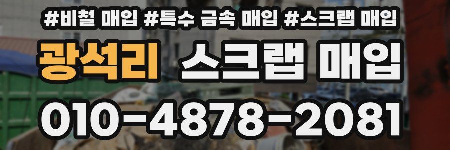 광석리 스크랩 매입
