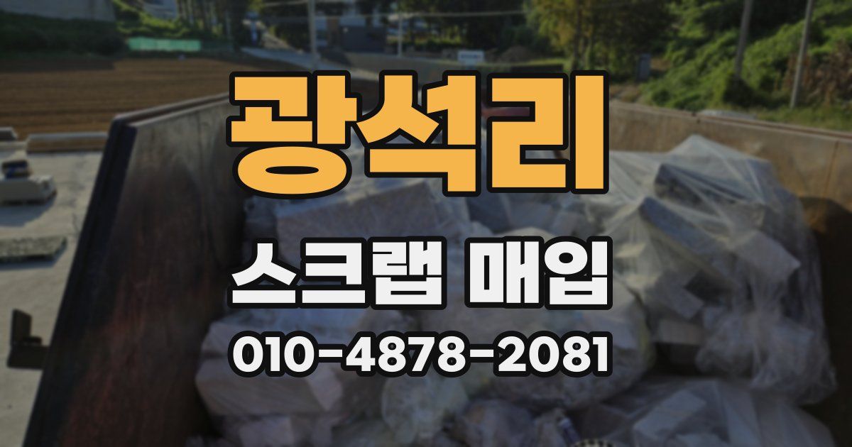 광석리 스크랩 매입